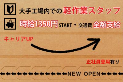 大手工場内勤務！